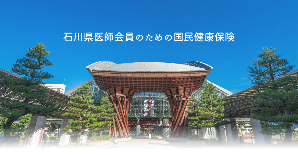 石川県医師会員のための国民健康保険